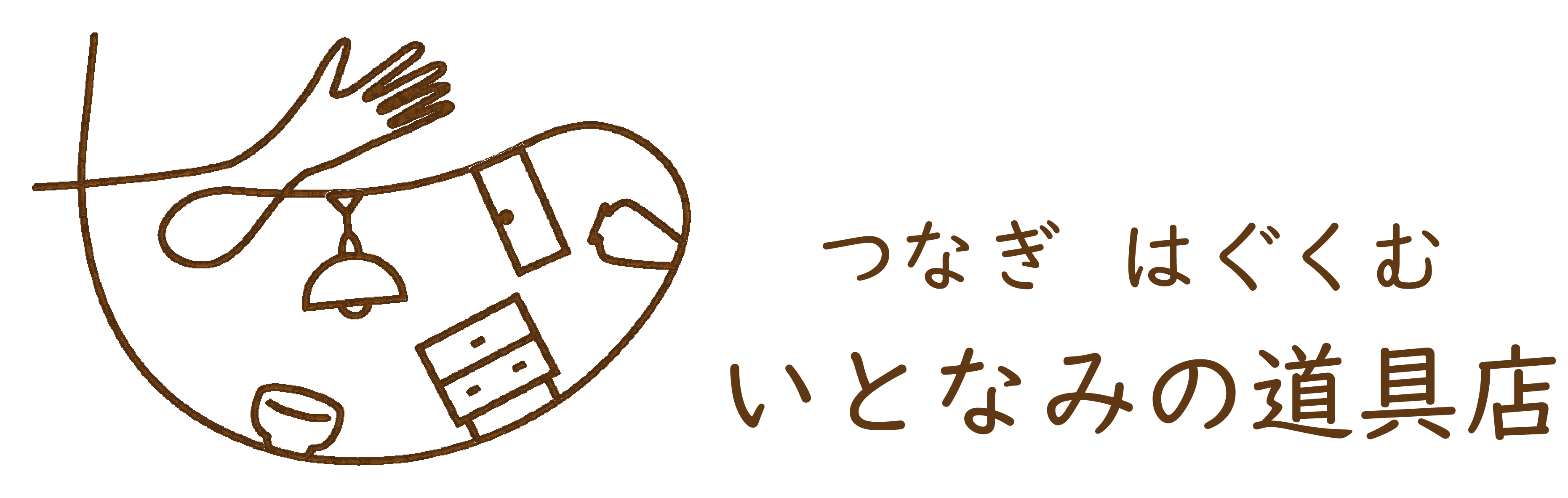 つなぎ はぐぐむ いとなみの道具店