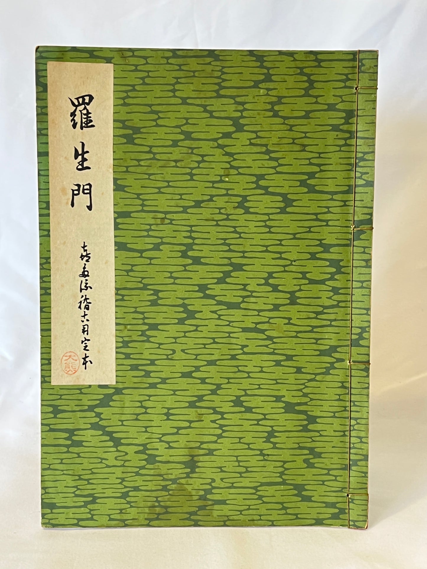 能の稽古用本