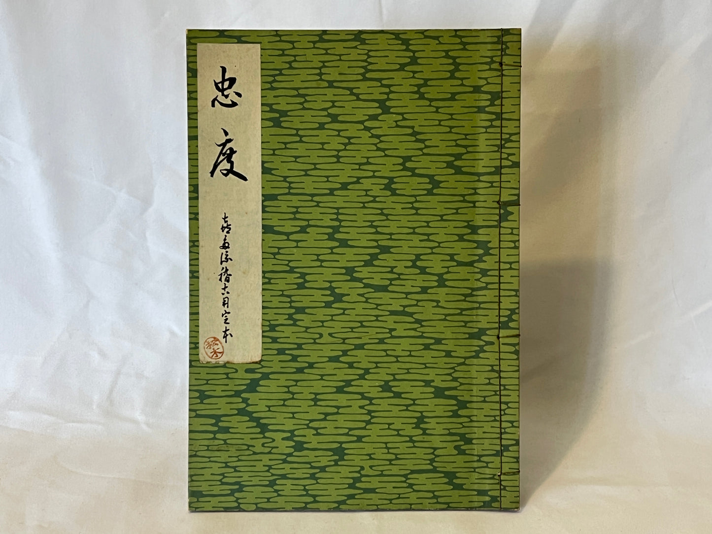 能の稽古用本