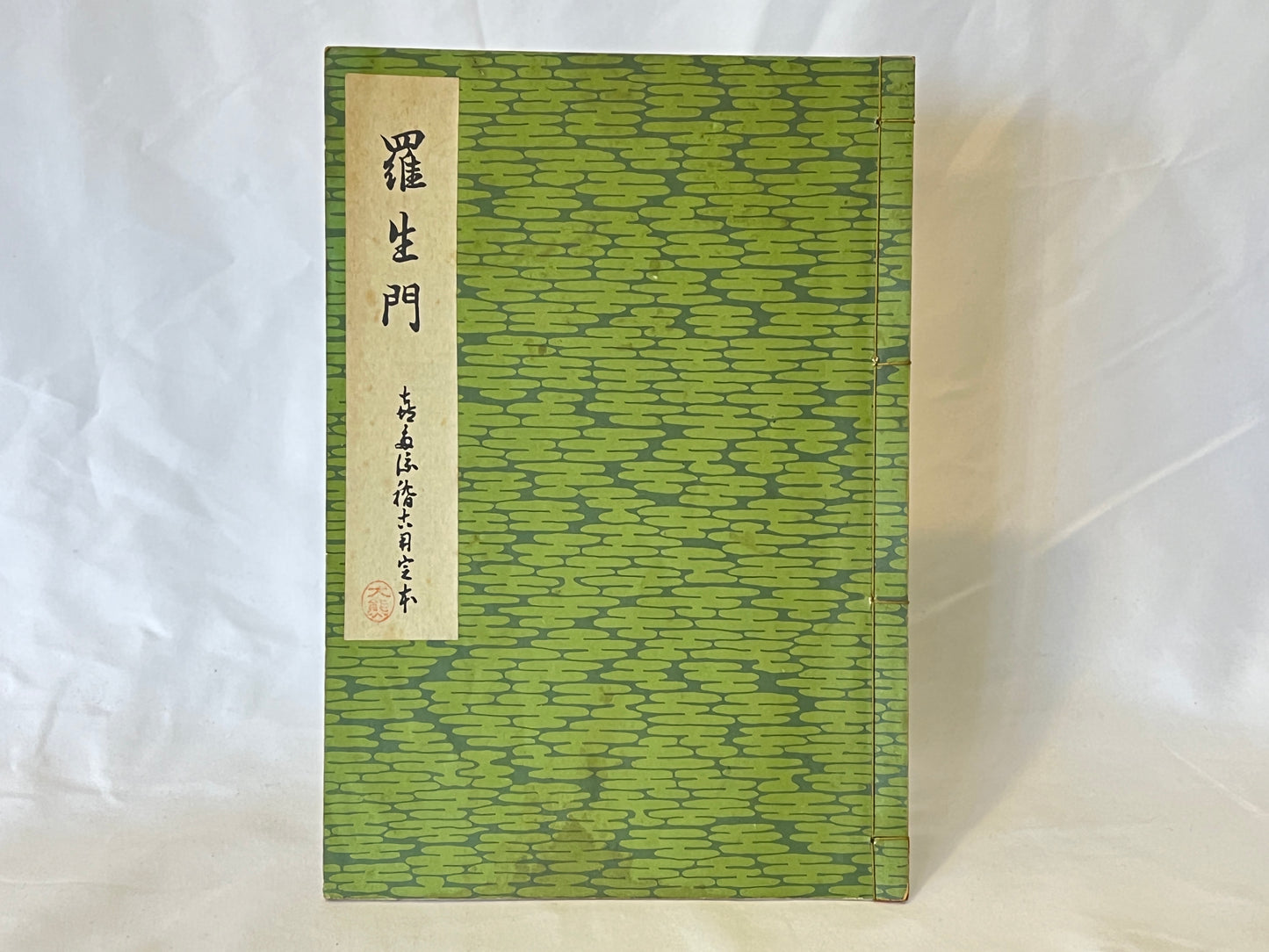 能の稽古用本