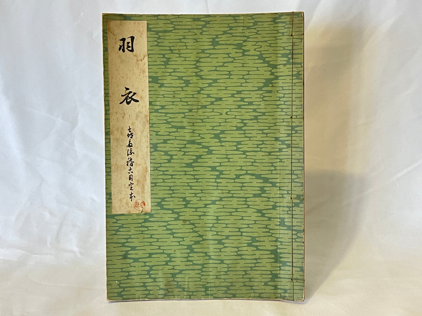 能の稽古用本
