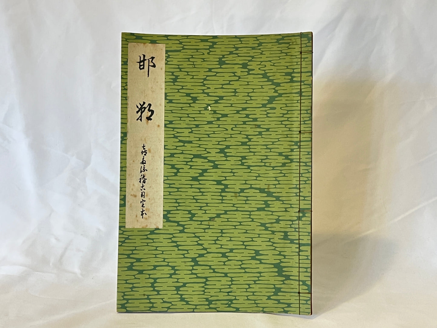能の稽古用本