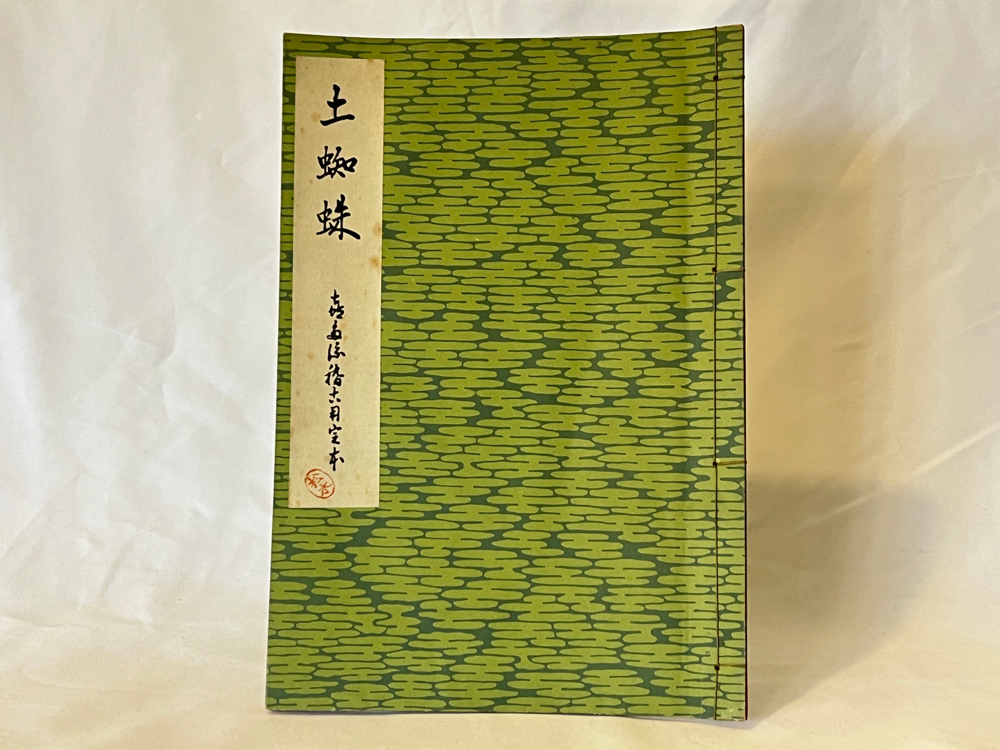 能の稽古用本