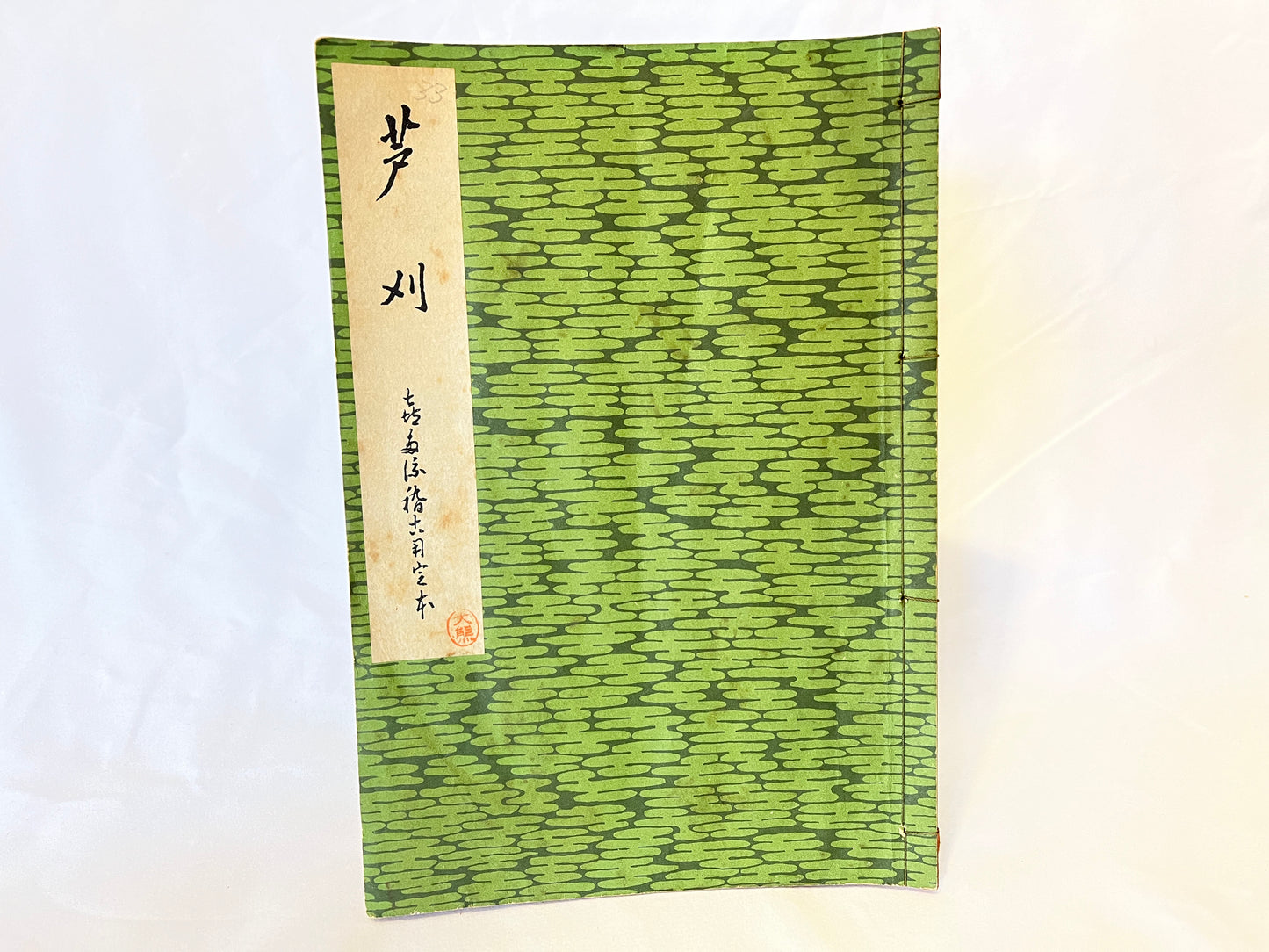 能の稽古用本