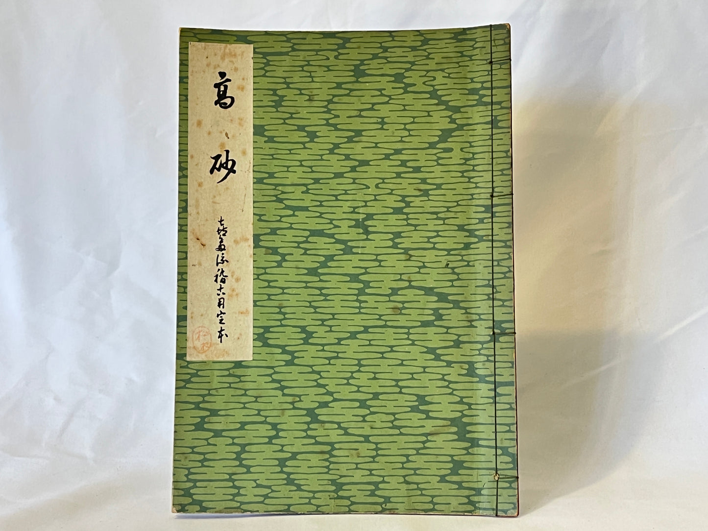 能の稽古用本