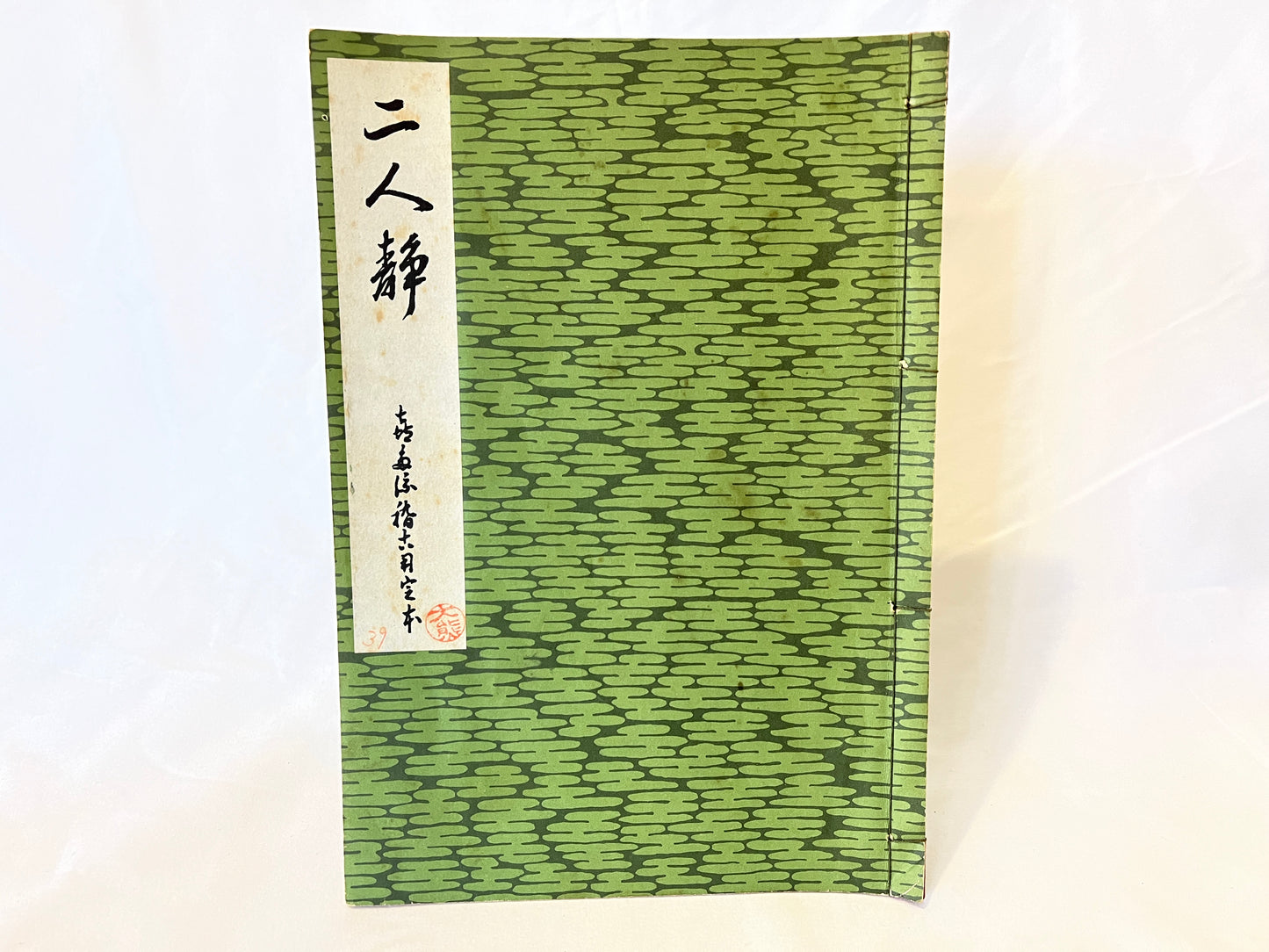 能の稽古用本