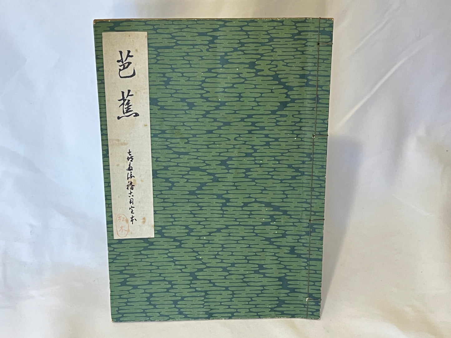 能の稽古用本