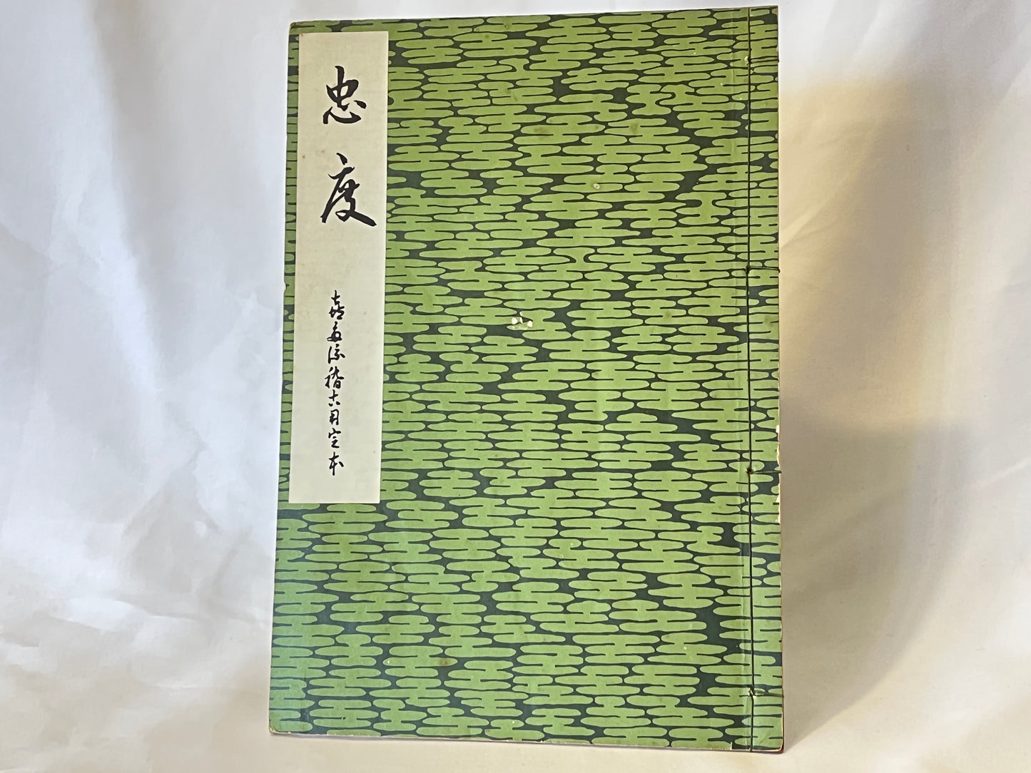 能の稽古用本