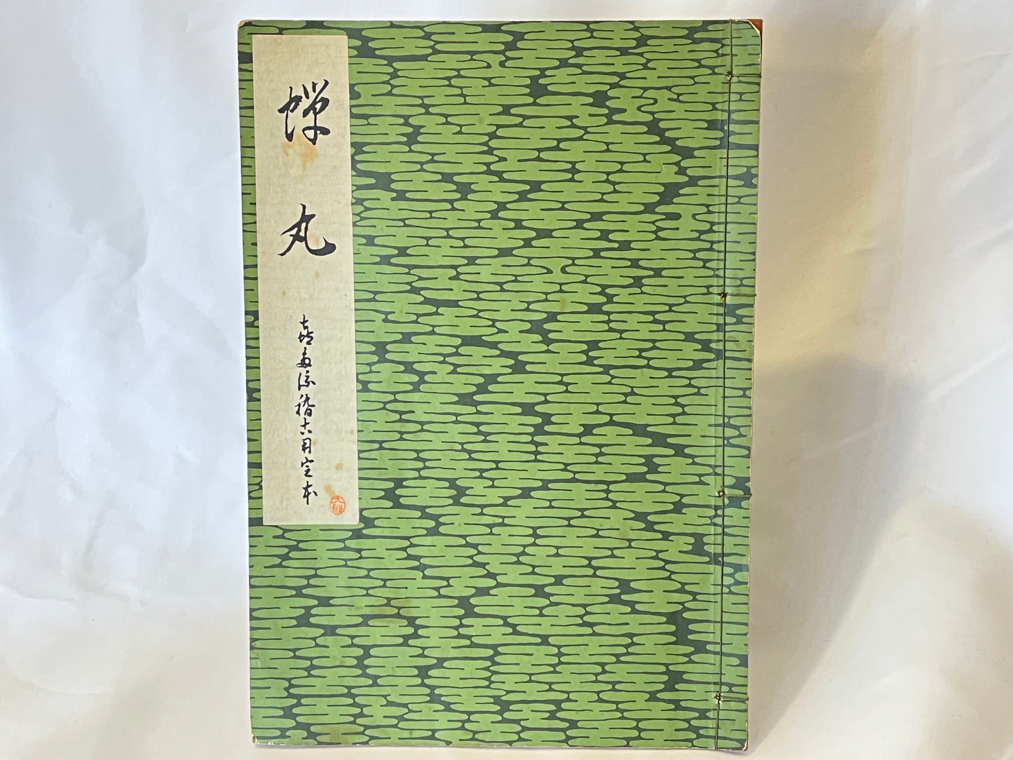 能の稽古用本