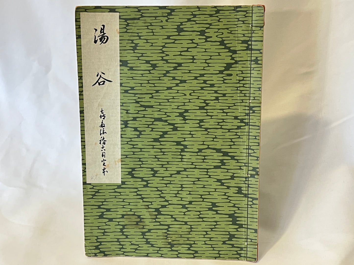 能の稽古用本