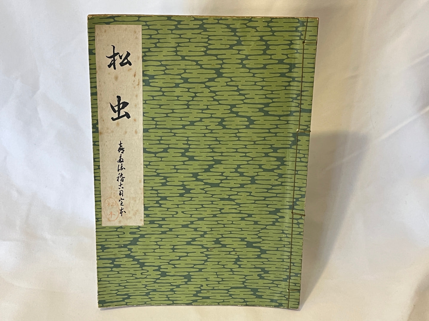 能の稽古用本