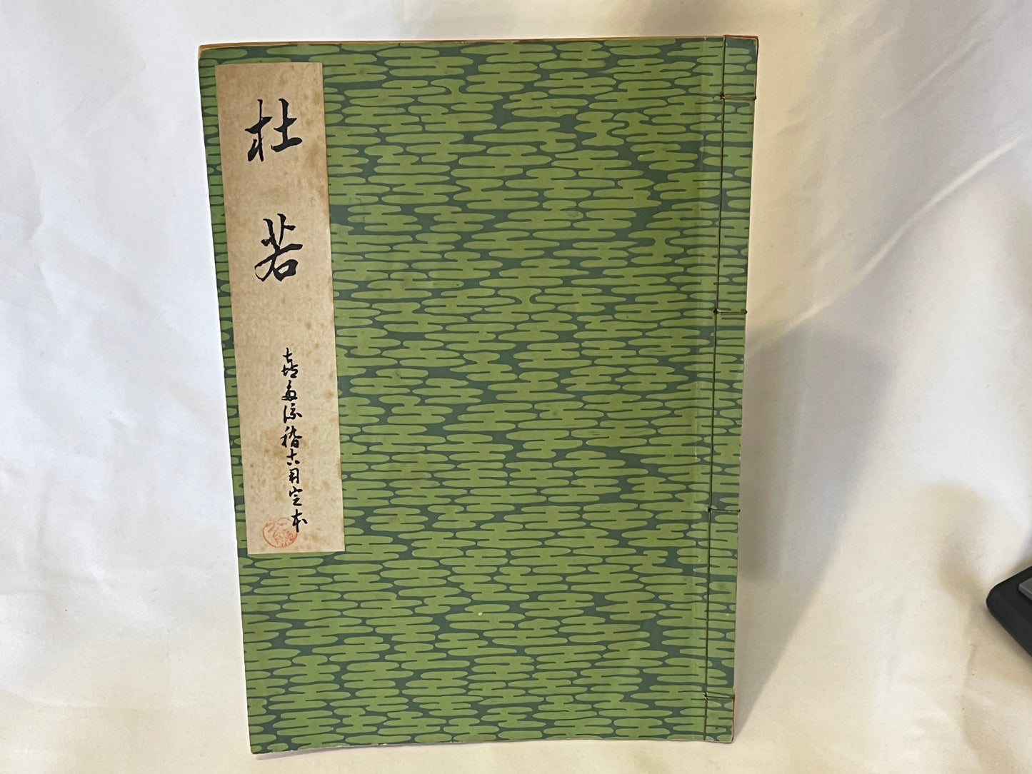 能の稽古用本