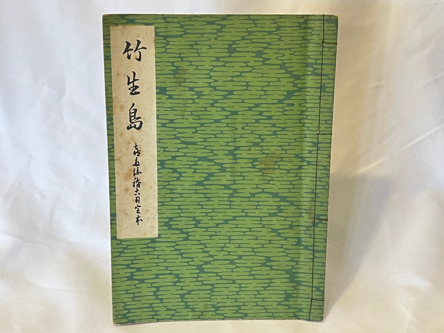 能の稽古用本