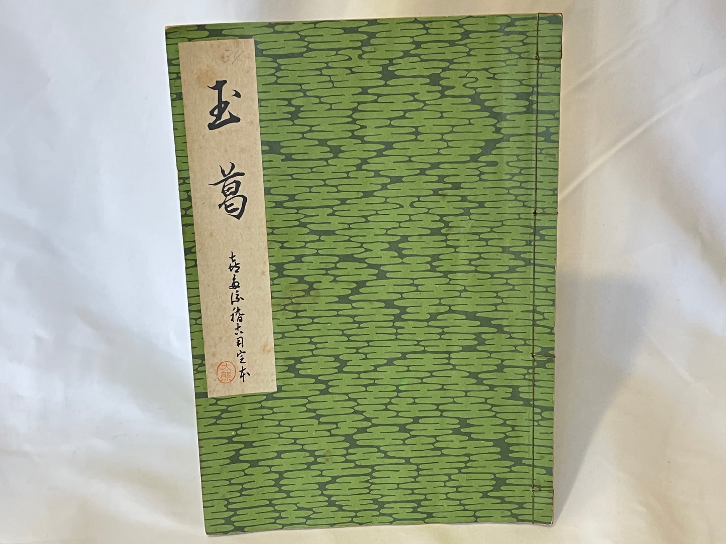 能の稽古用本