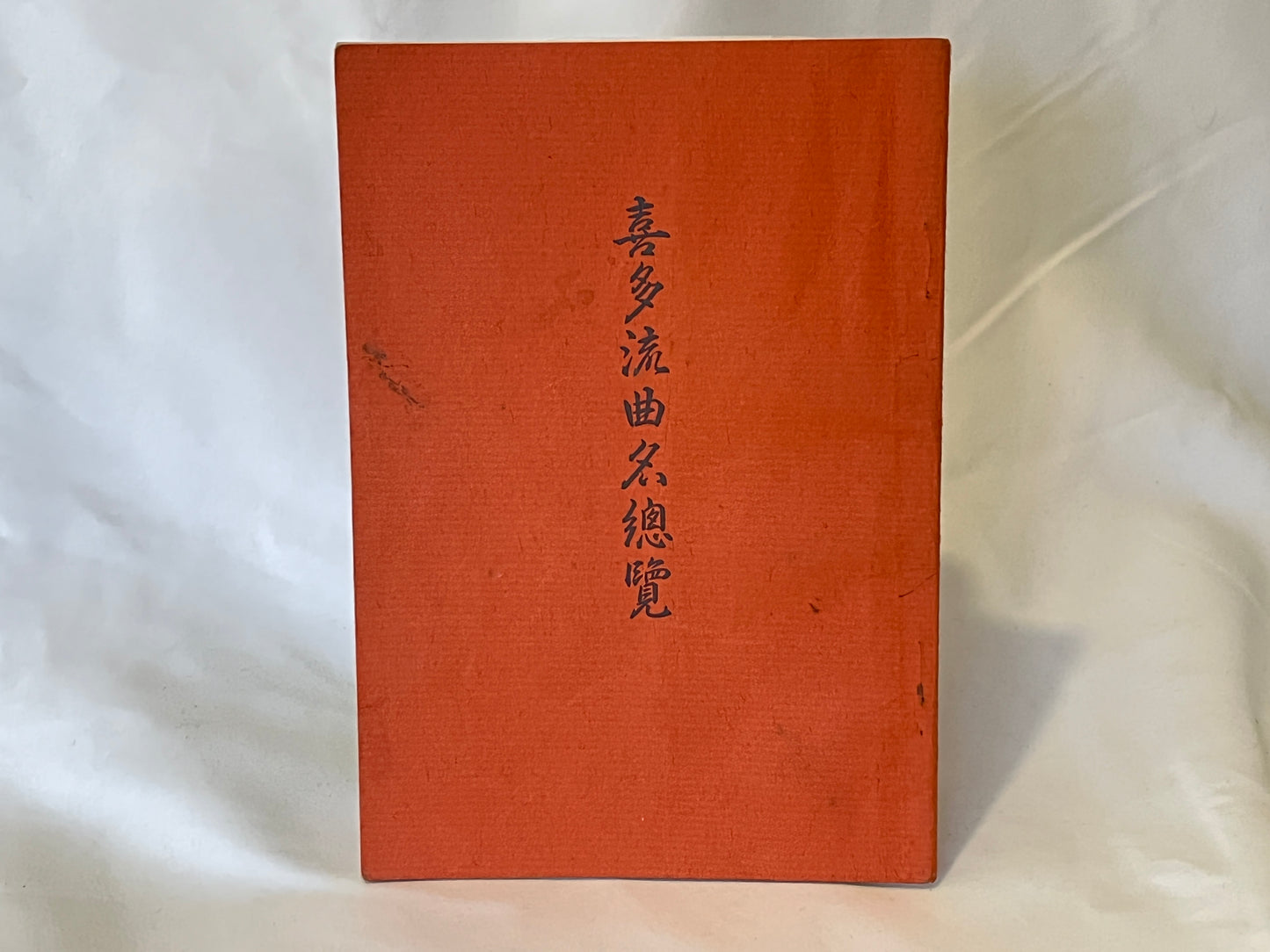 能の稽古用本