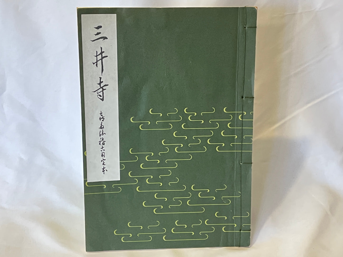 能の稽古用本