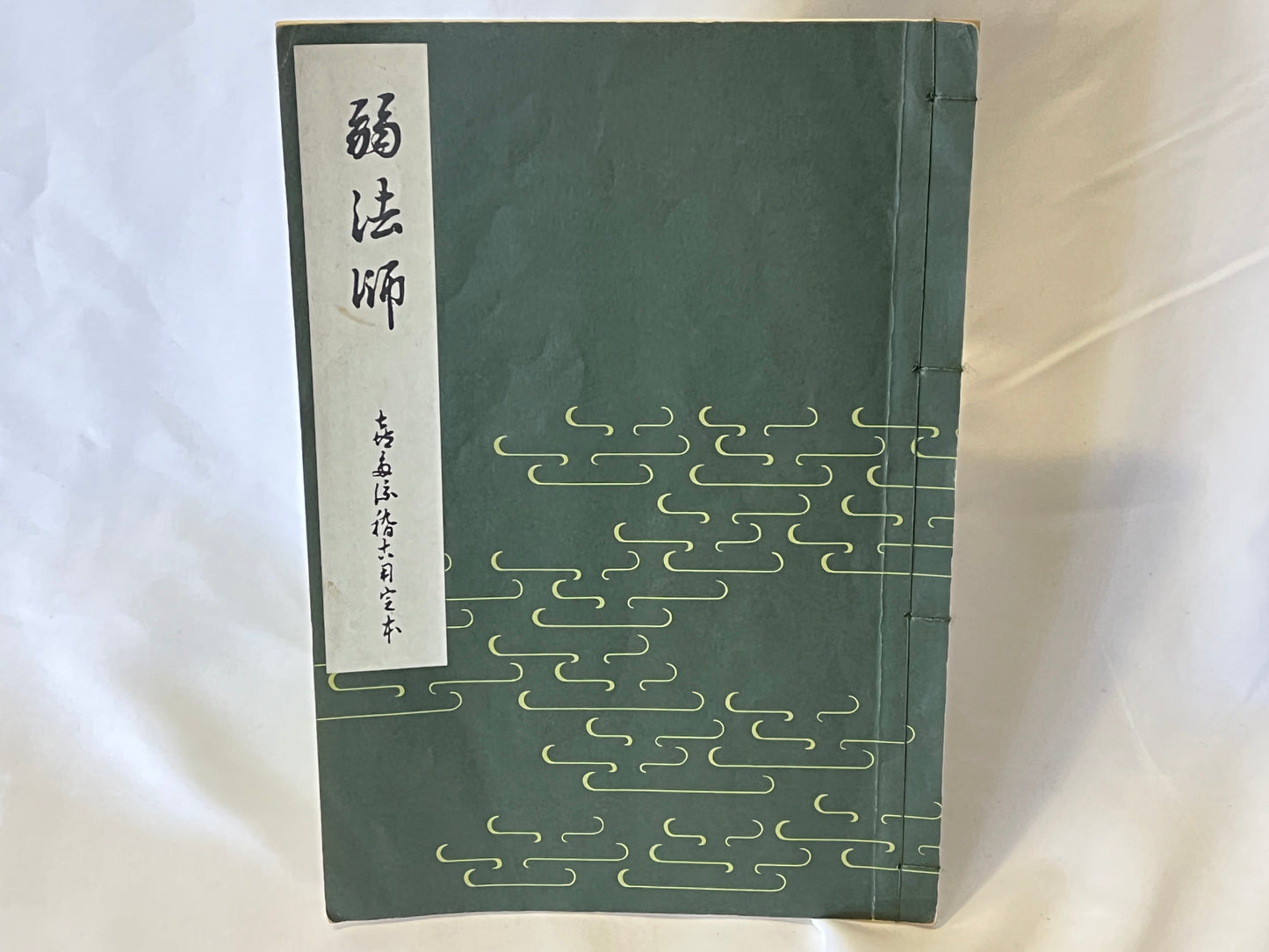 能の稽古用本