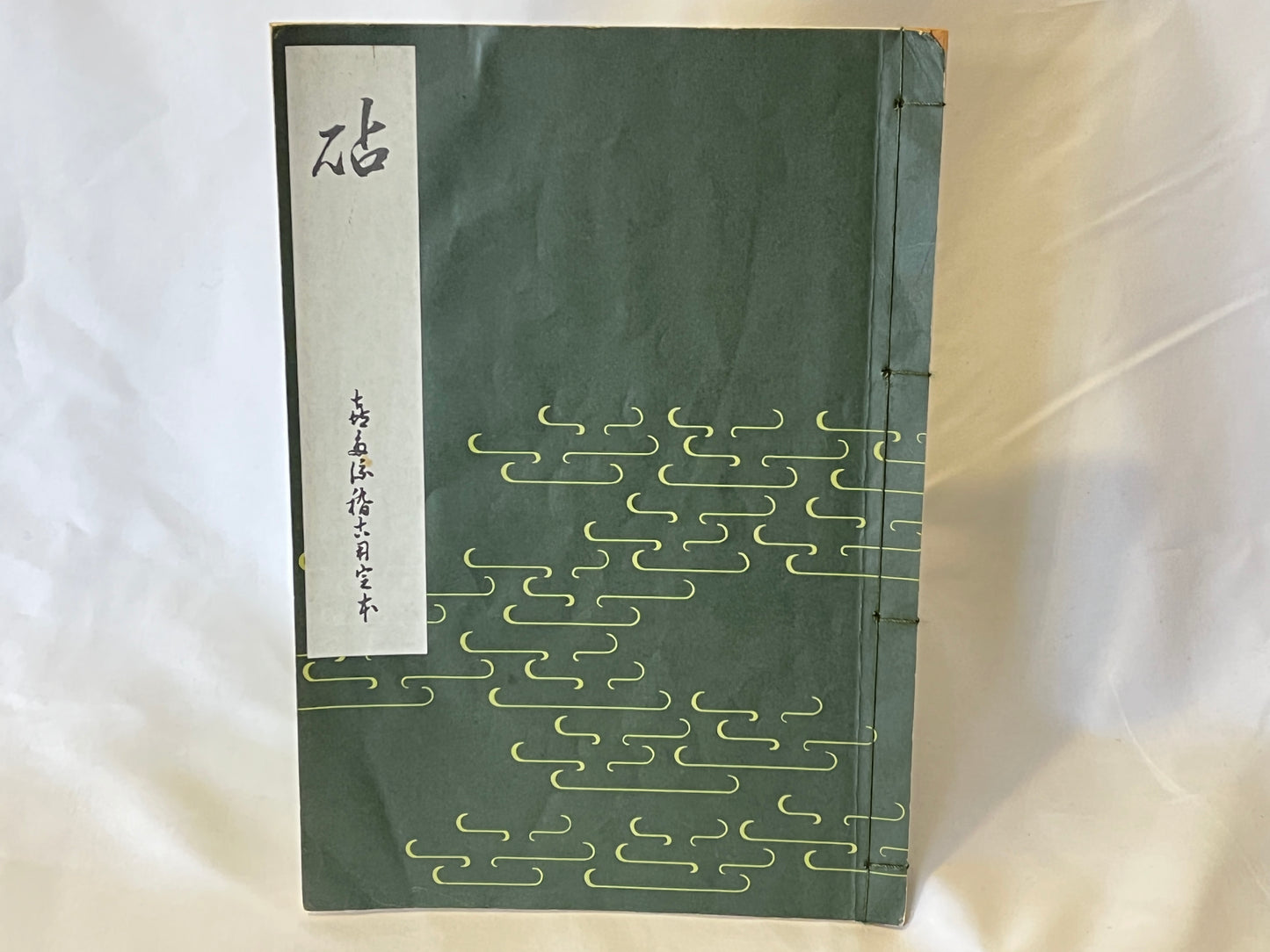 能の稽古用本