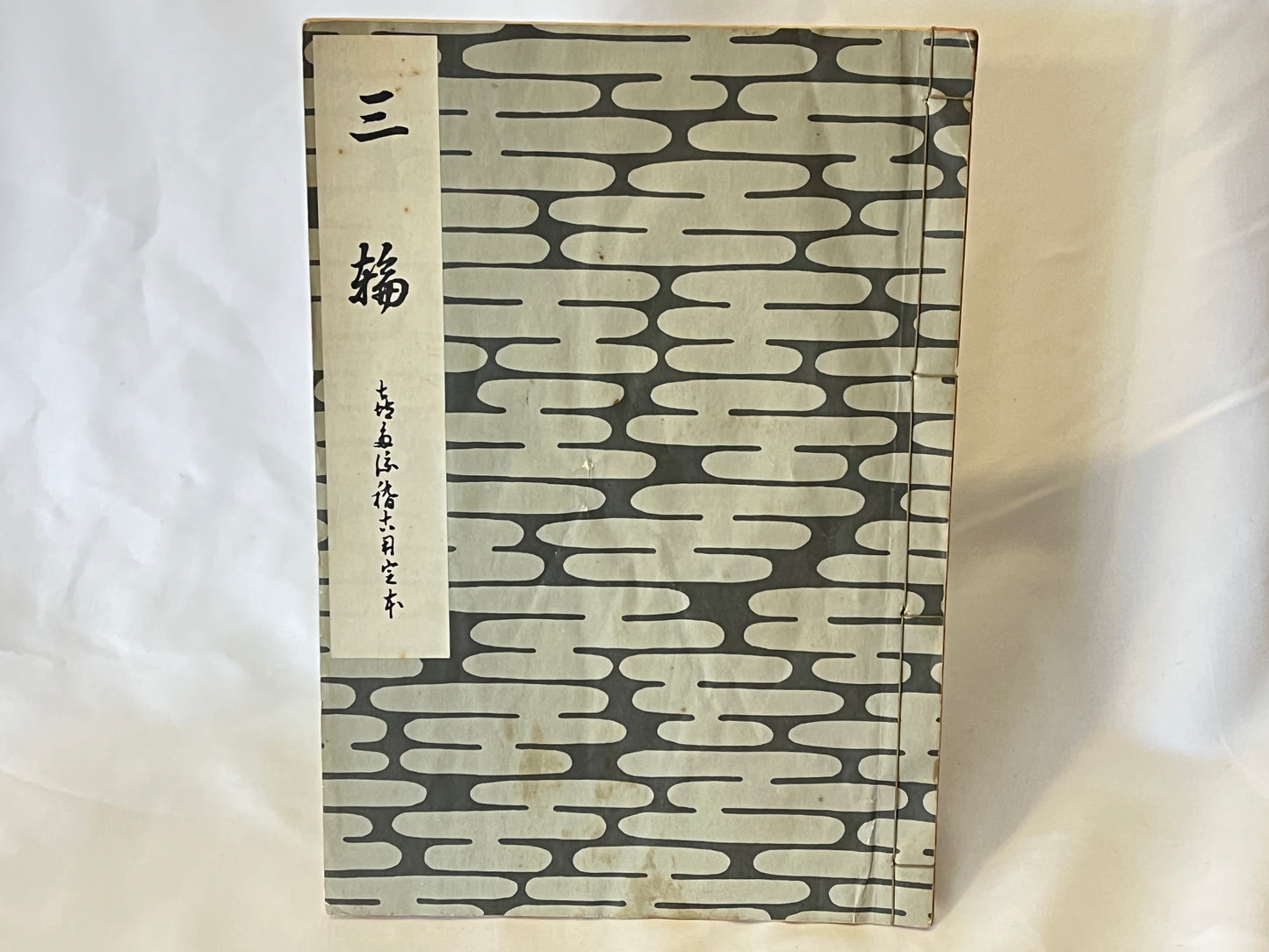 能の稽古用本