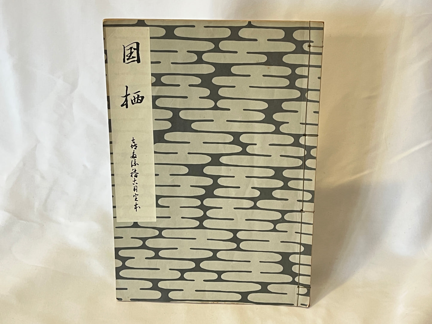 能の稽古用本