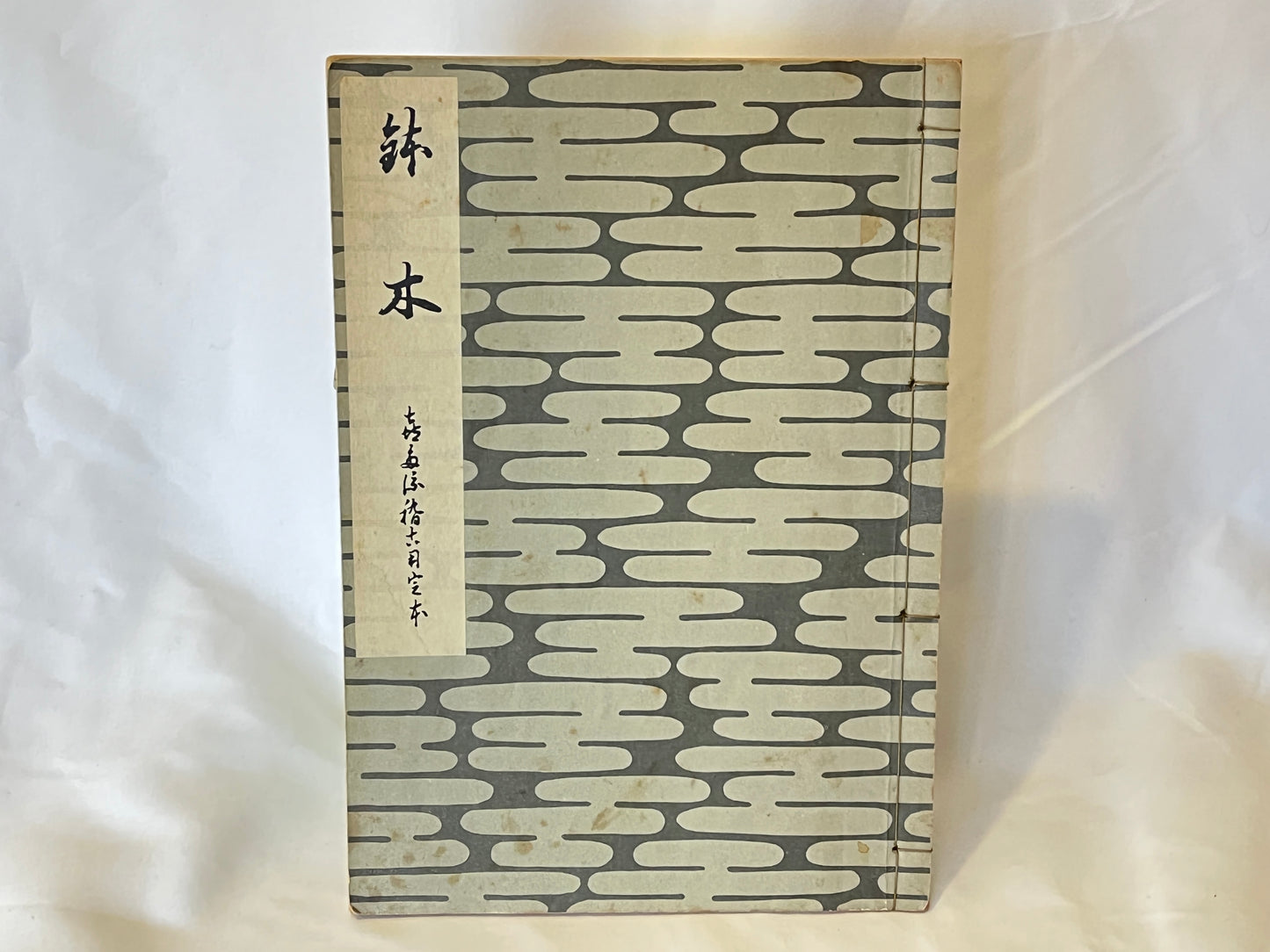 能の稽古用本