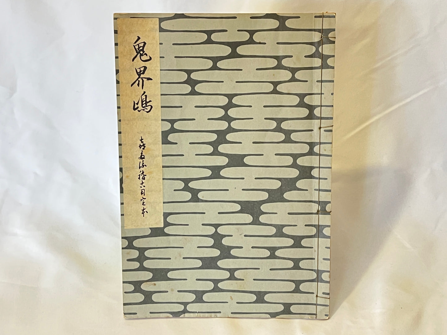 能の稽古用本